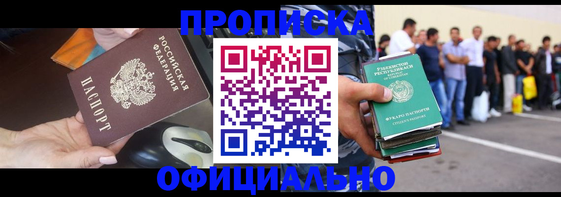 прописка в Воронеже