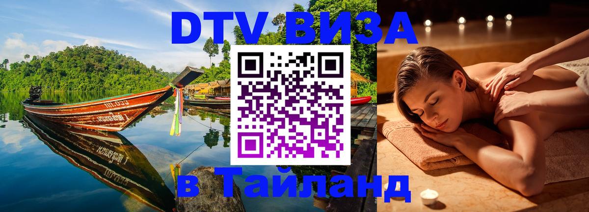 Цены на DTV визу в Таиланд — пакеты услуг, достаточно даже паспорта - Воронеж  03.10.2025 