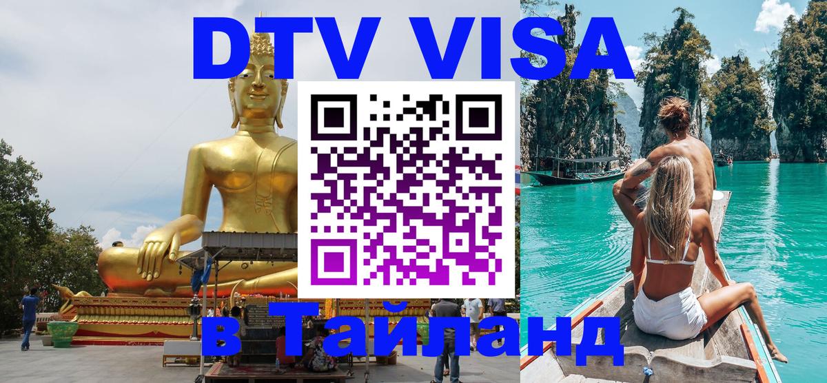 Как сделать DTV визу в Тайланд Воронеж 